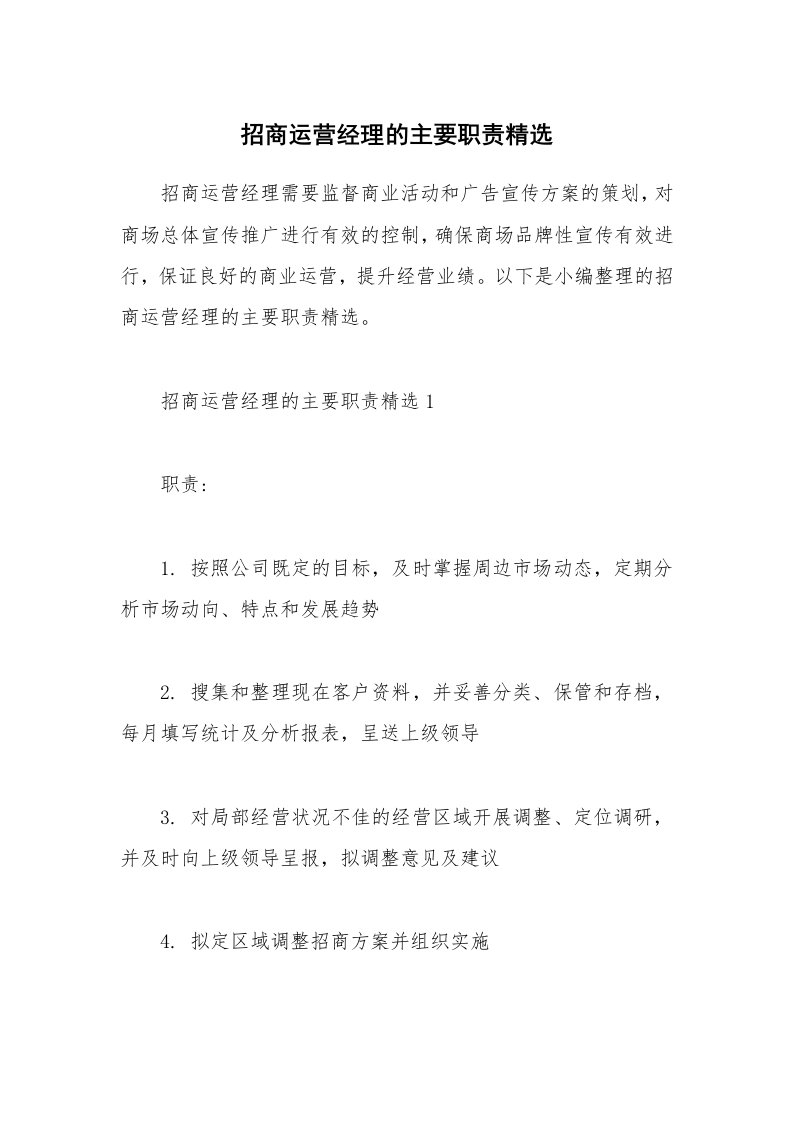 办公文秘_招商运营经理的主要职责精选