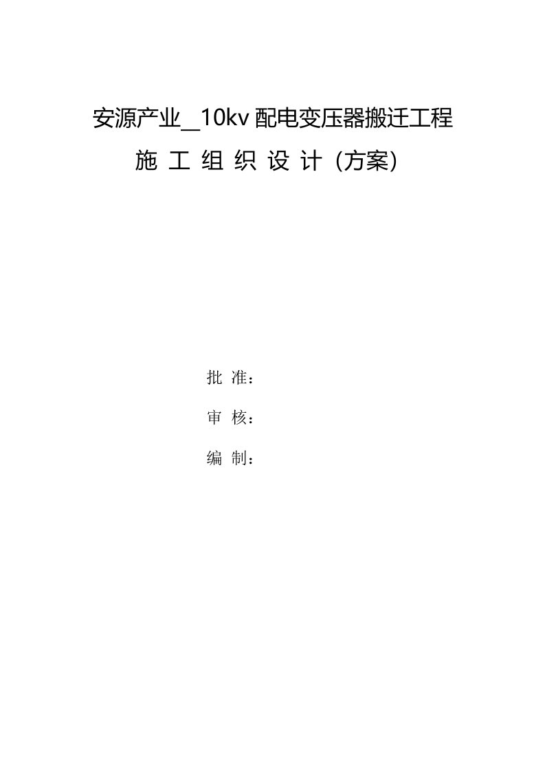 安源产业基地10kv配电变压器搬迁工程施工组织设计