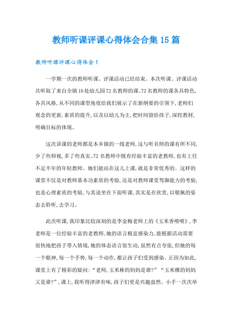 教师听课评课心得体会合集15篇