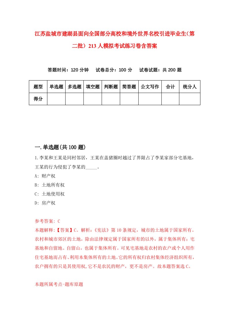 江苏盐城市建湖县面向全国部分高校和境外世界名校引进毕业生第二批213人模拟考试练习卷含答案第2期