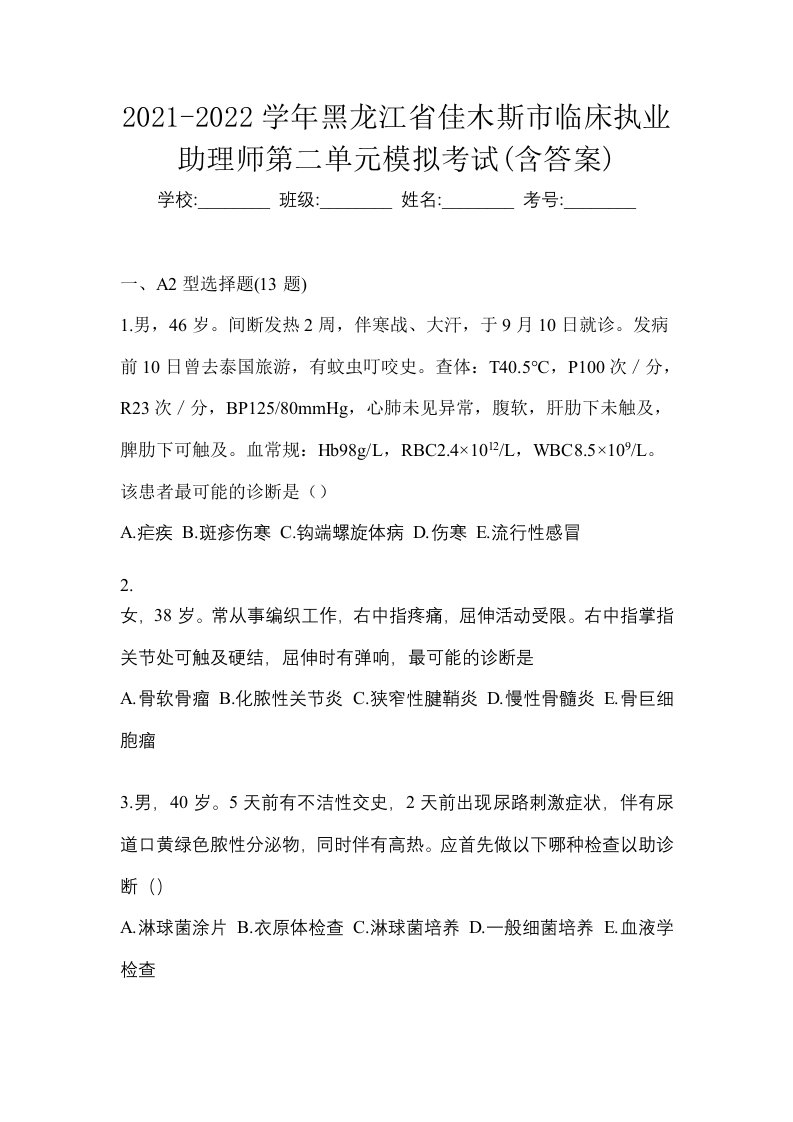 2021-2022学年黑龙江省佳木斯市临床执业助理师第二单元模拟考试含答案