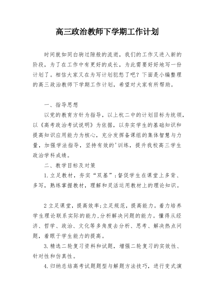 高三政治教师下学期工作计划_3