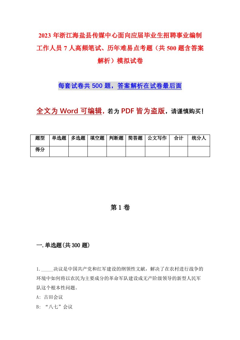 2023年浙江海盐县传媒中心面向应届毕业生招聘事业编制工作人员7人高频笔试历年难易点考题共500题含答案解析模拟试卷