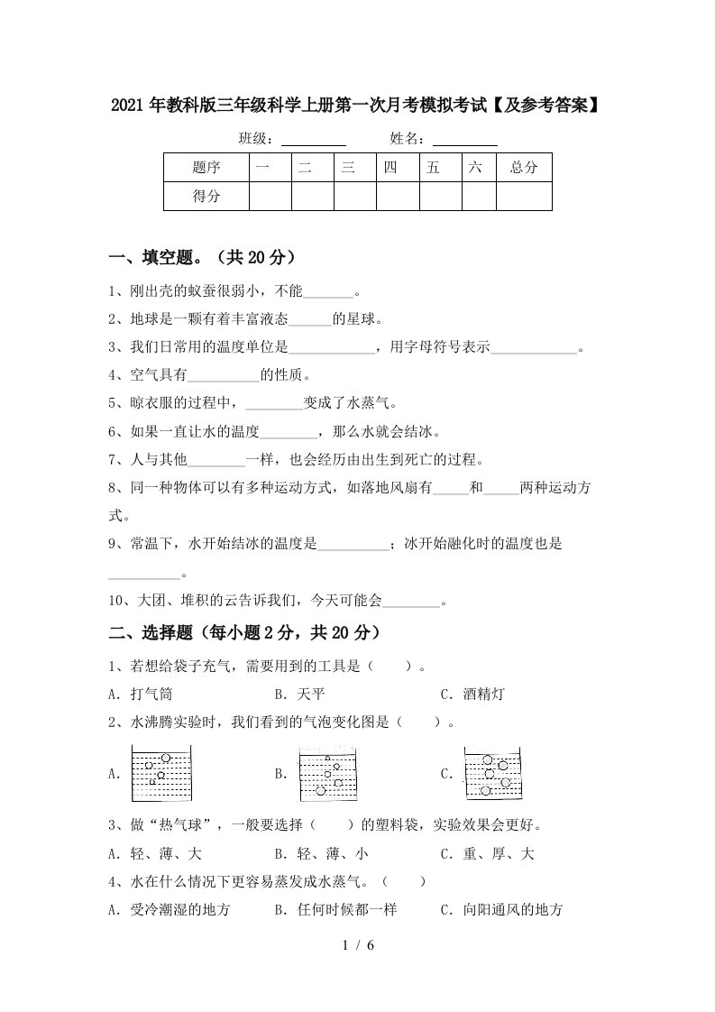 2021年教科版三年级科学上册第一次月考模拟考试及参考答案