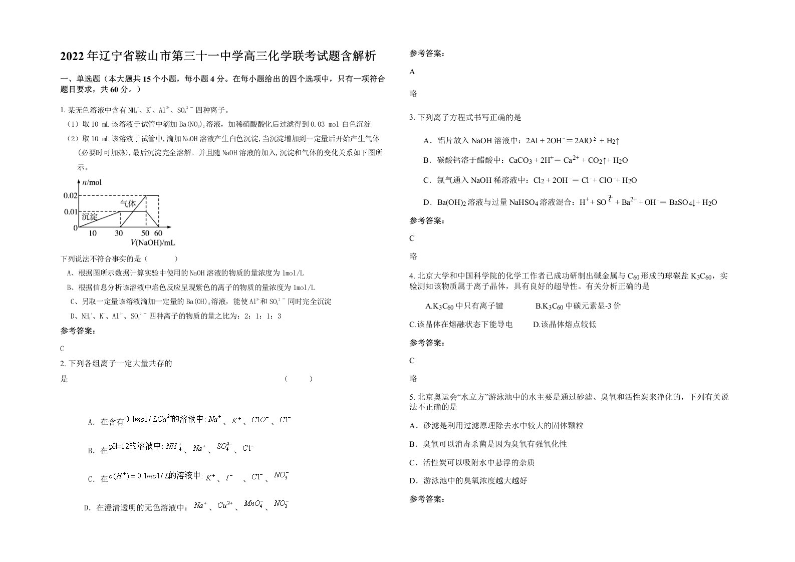 2022年辽宁省鞍山市第三十一中学高三化学联考试题含解析