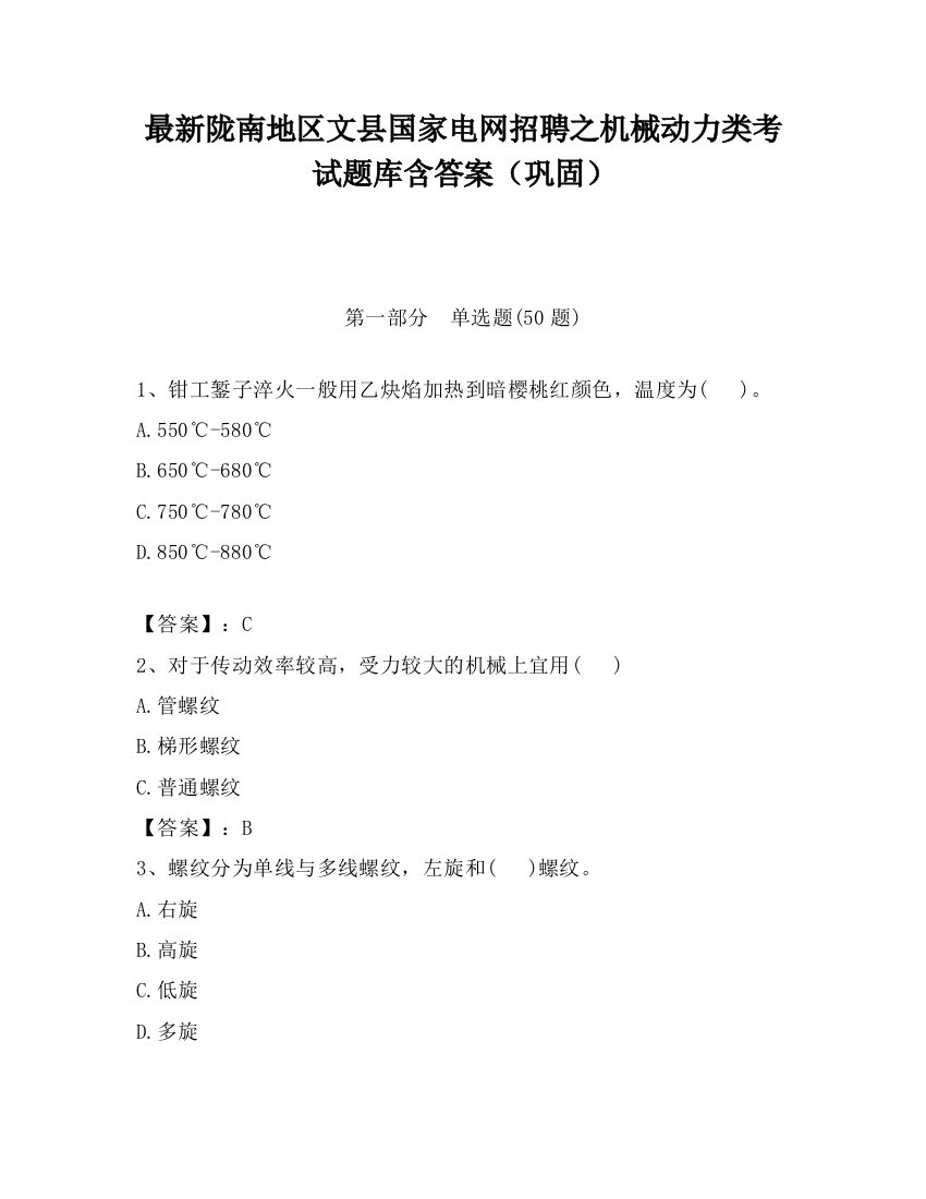 最新陇南地区文县国家电网招聘之机械动力类考试题库含答案（巩固）