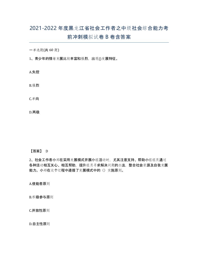 2021-2022年度黑龙江省社会工作者之中级社会综合能力考前冲刺模拟试卷B卷含答案