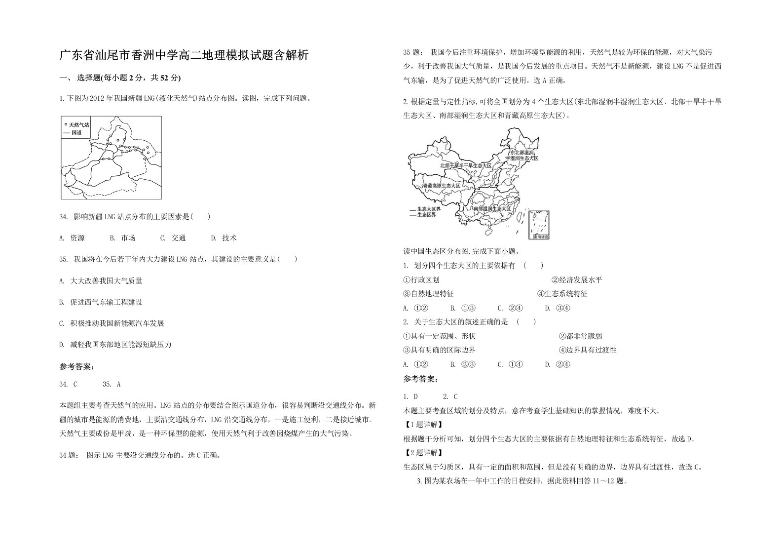 广东省汕尾市香洲中学高二地理模拟试题含解析