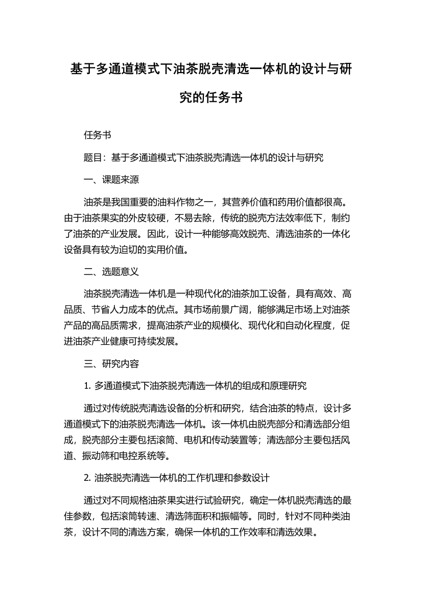 基于多通道模式下油茶脱壳清选一体机的设计与研究的任务书