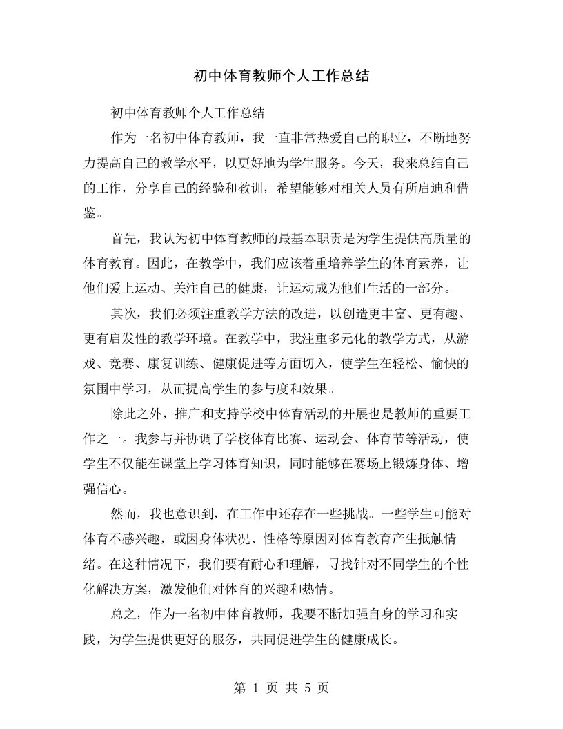 初中体育教师个人工作总结