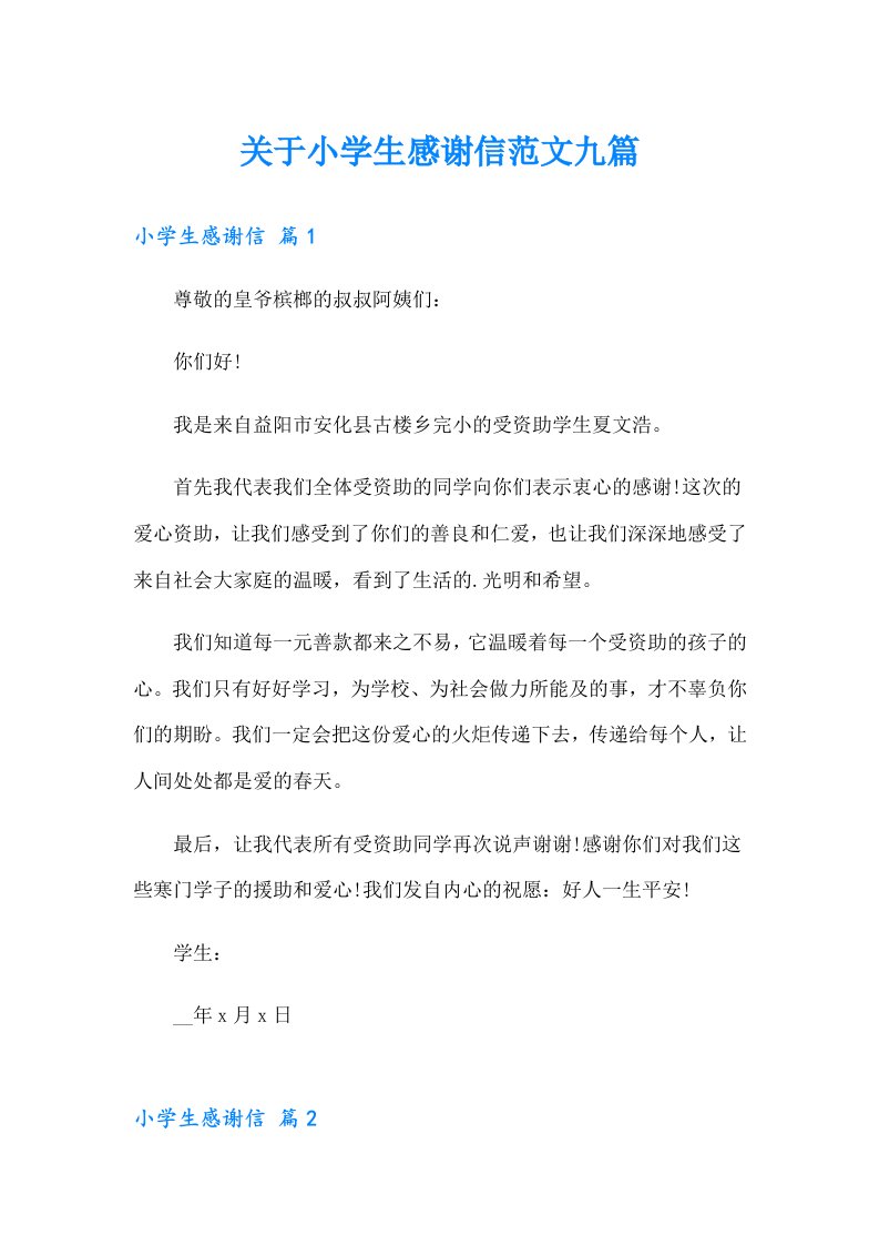 关于小学生感谢信范文九篇