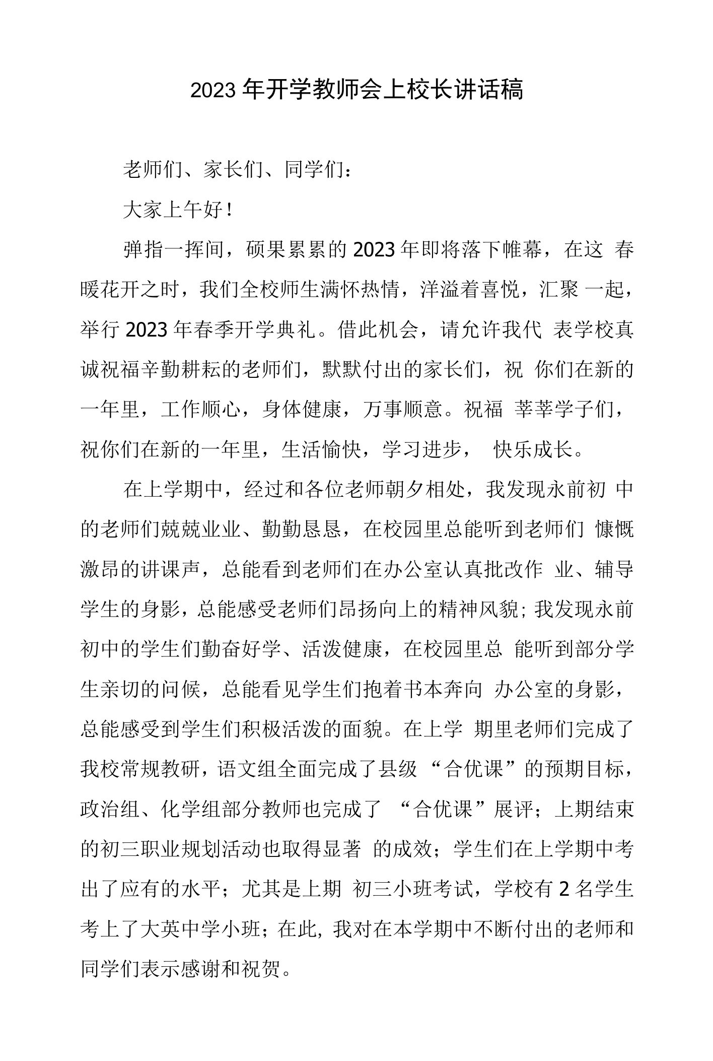 2023年开学教师会上校长讲话稿