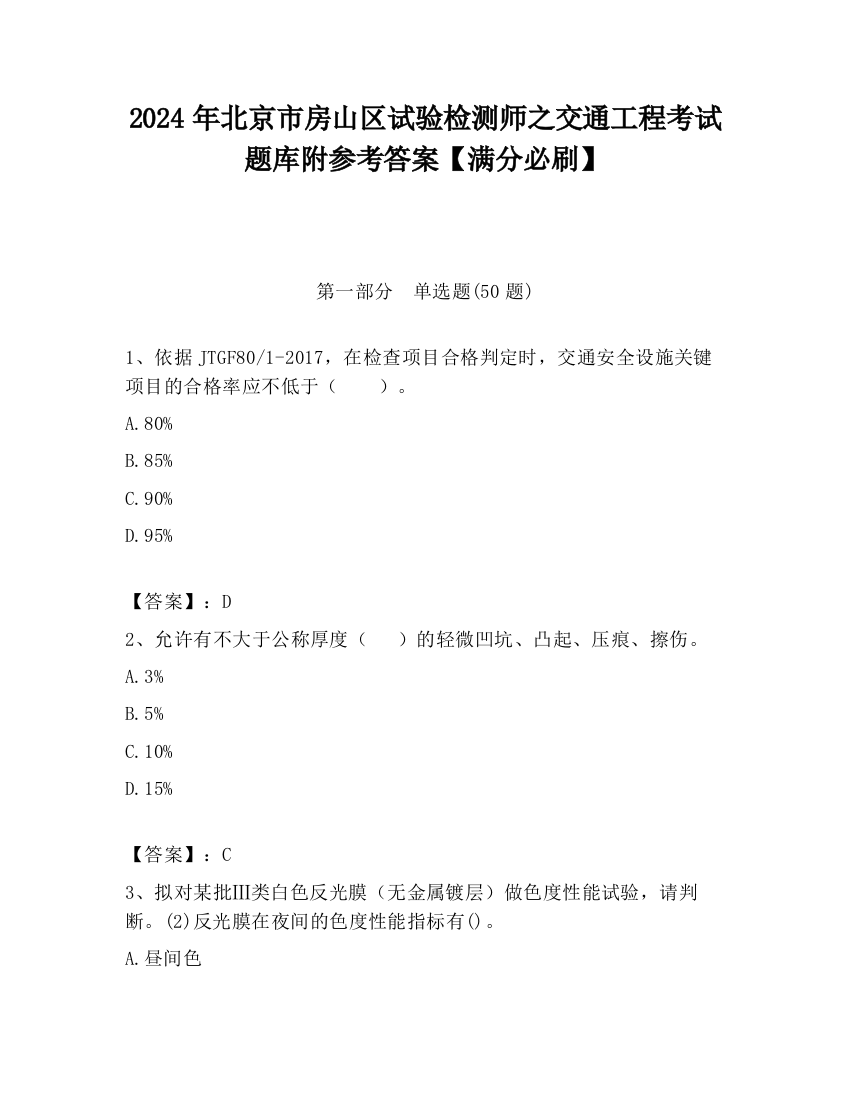 2024年北京市房山区试验检测师之交通工程考试题库附参考答案【满分必刷】