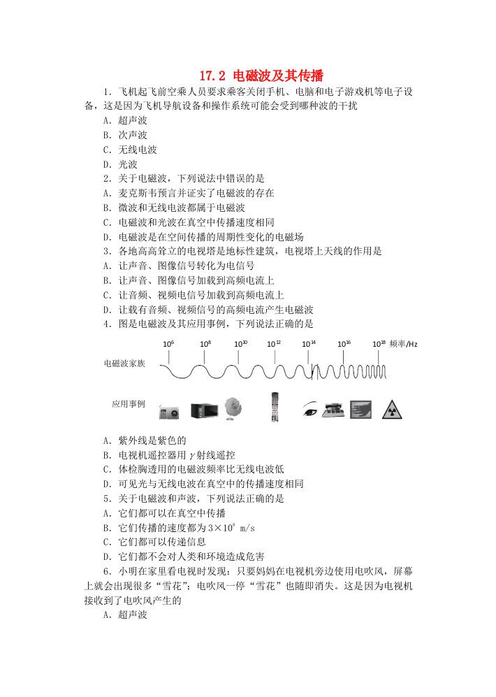 2019_2020学年九年级物理下册第十七章电磁波与现代通信17.2电磁波及其传播课课练无答案新版苏科版20210616131