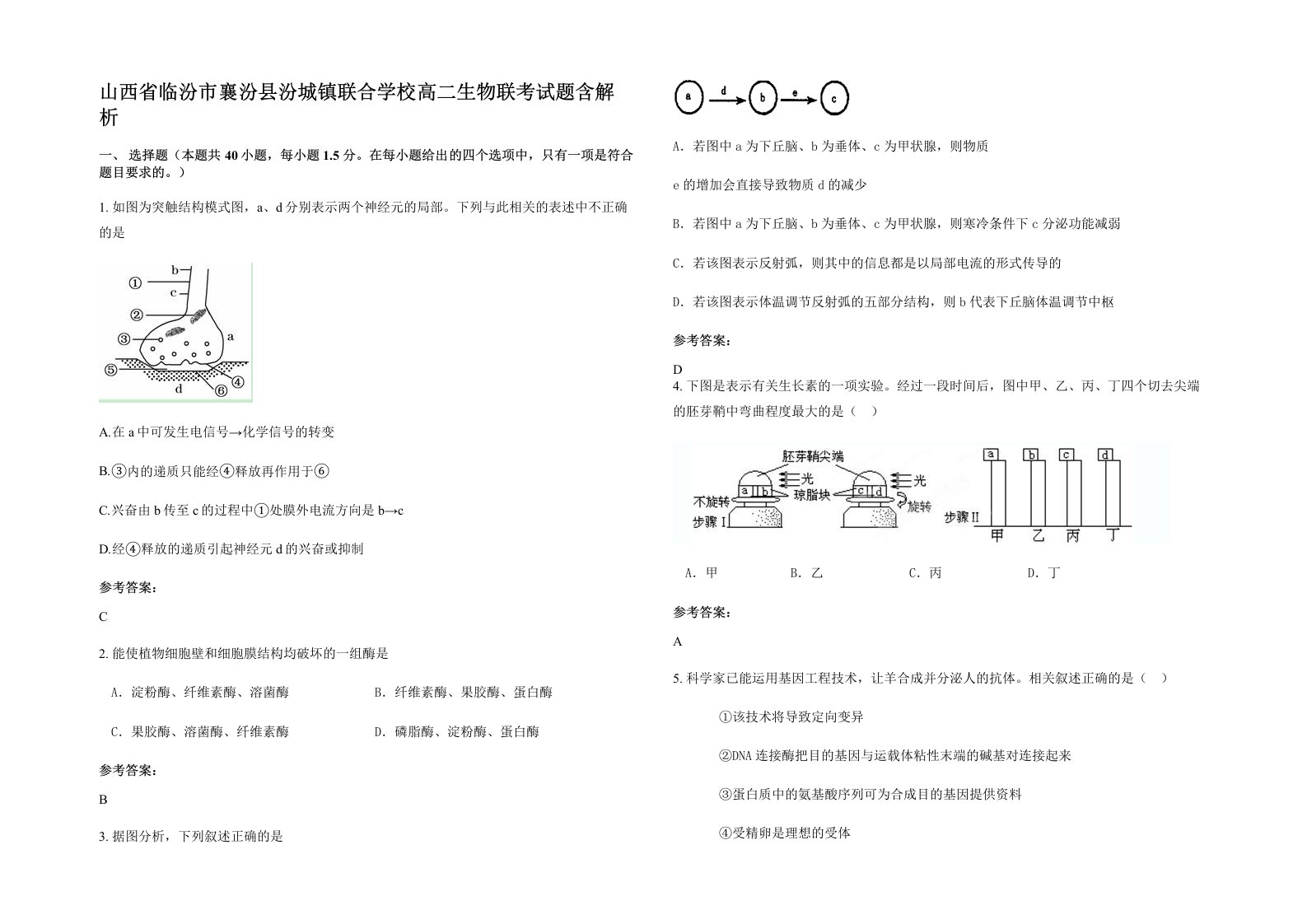 山西省临汾市襄汾县汾城镇联合学校高二生物联考试题含解析