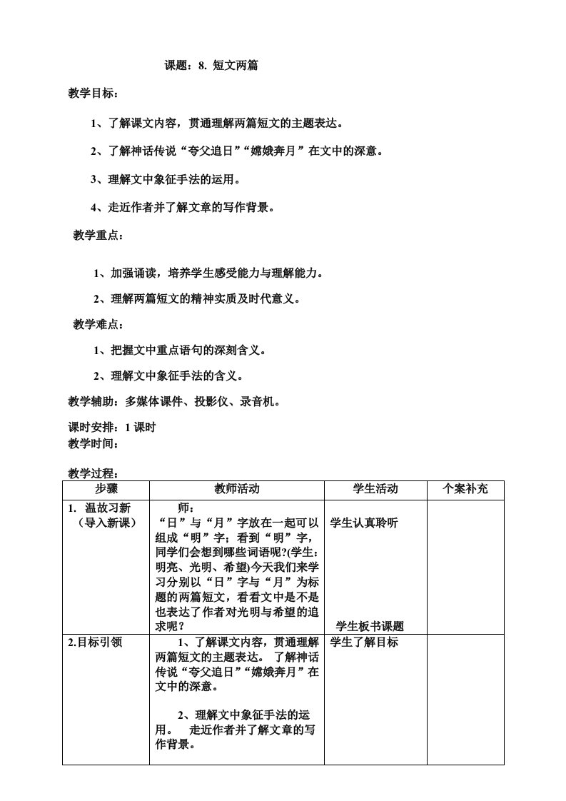 巴金短文两篇832教案