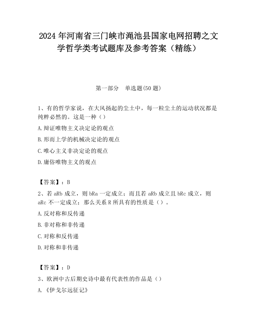 2024年河南省三门峡市渑池县国家电网招聘之文学哲学类考试题库及参考答案（精练）