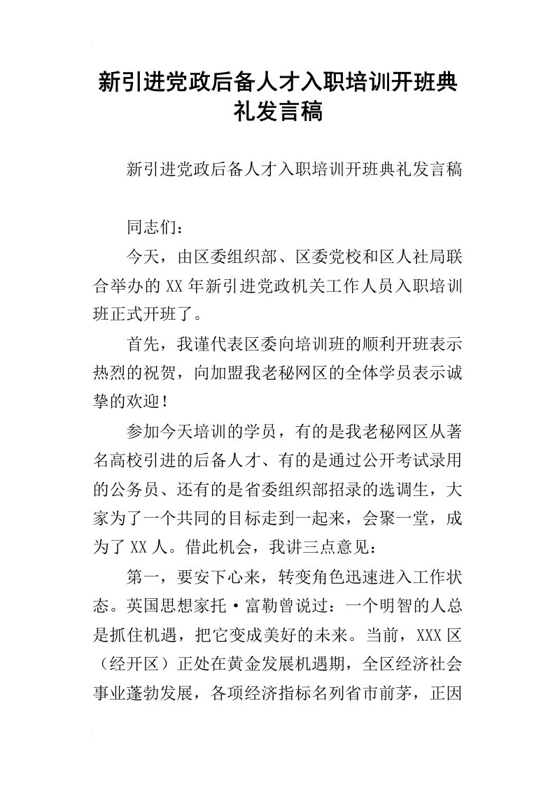 新引进党政后备人才入职培训开班典礼发言稿