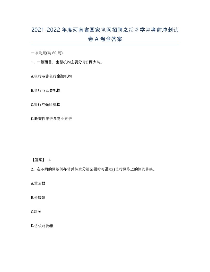 2021-2022年度河南省国家电网招聘之经济学类考前冲刺试卷A卷含答案