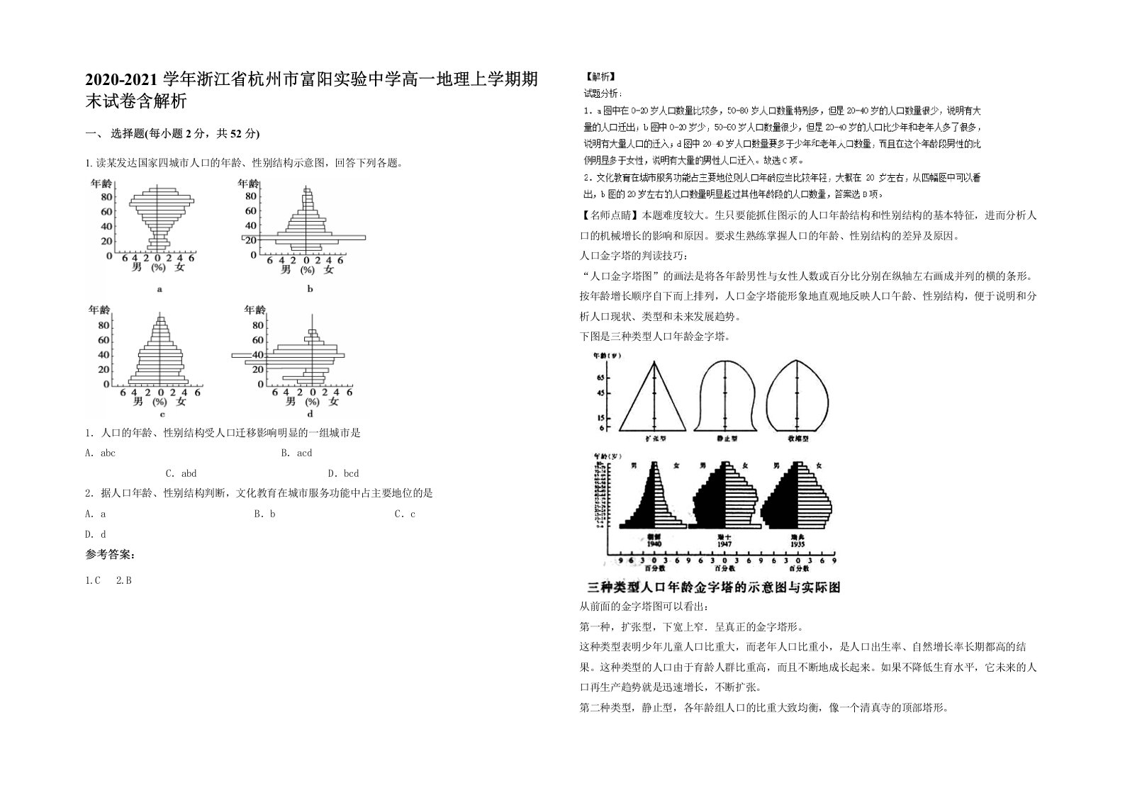 2020-2021学年浙江省杭州市富阳实验中学高一地理上学期期末试卷含解析