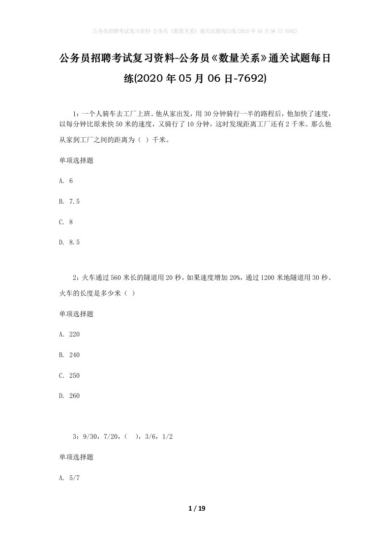 公务员招聘考试复习资料-公务员数量关系通关试题每日练2020年05月06日-7692