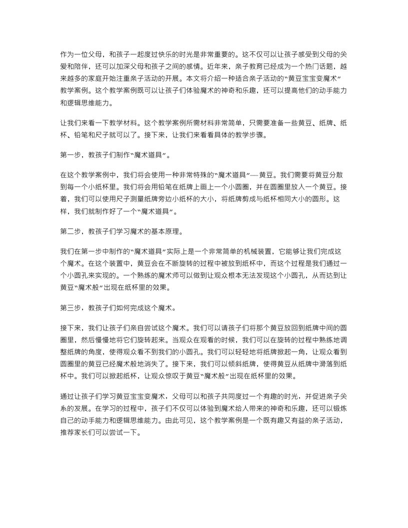 快乐亲子时光，带着孩子学习黄豆宝宝变魔术教案