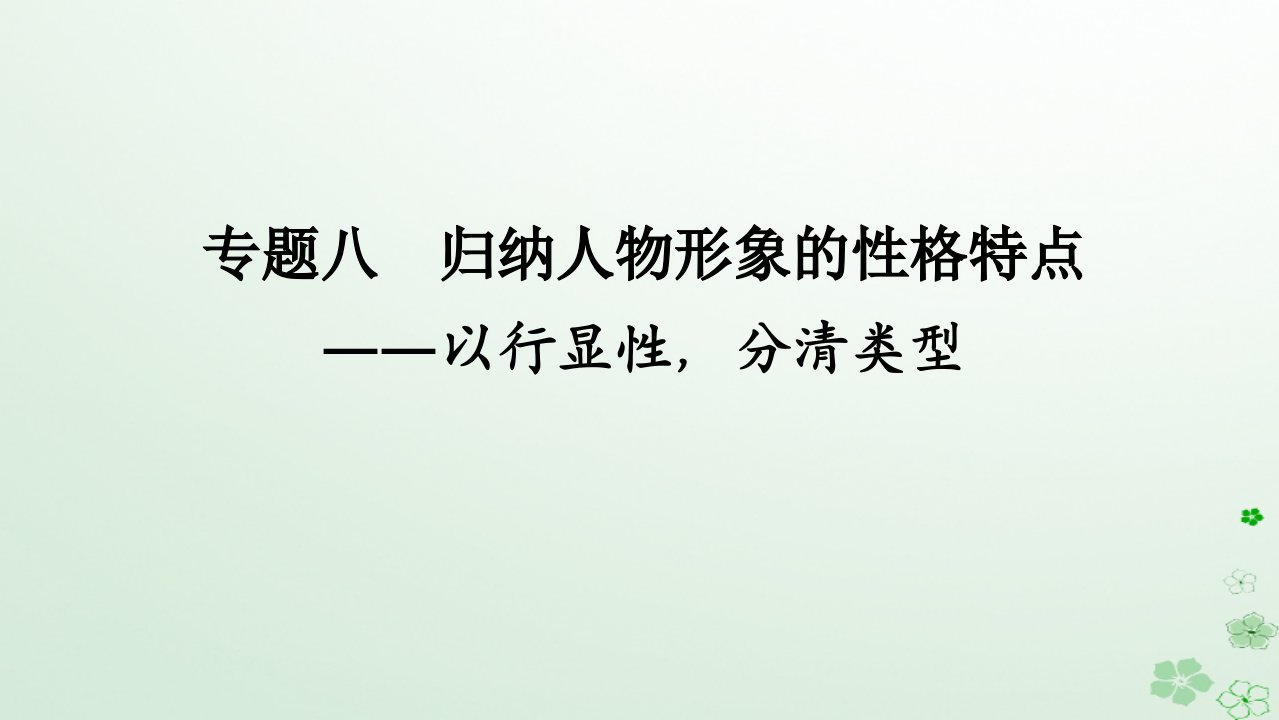 新教材2024高考语文二轮专题复习第一部分古诗文阅读第二板块古代诗歌鉴赏专题八归纳人物形象的性格特点课件