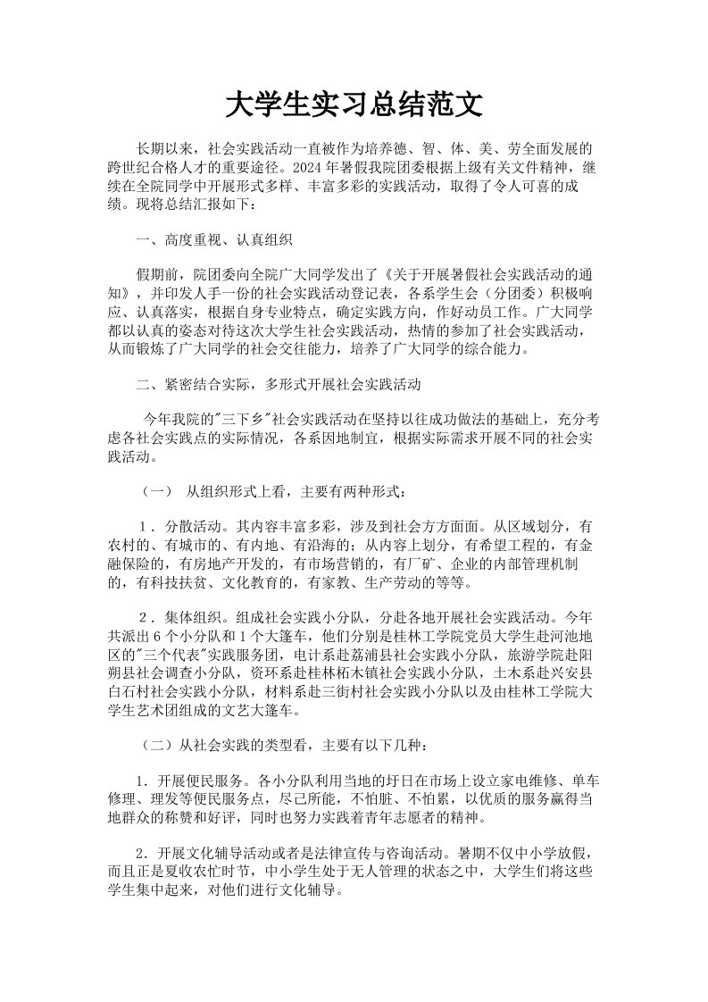 大学生实习总结范文