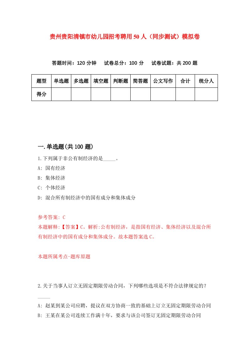 贵州贵阳清镇市幼儿园招考聘用50人同步测试模拟卷88