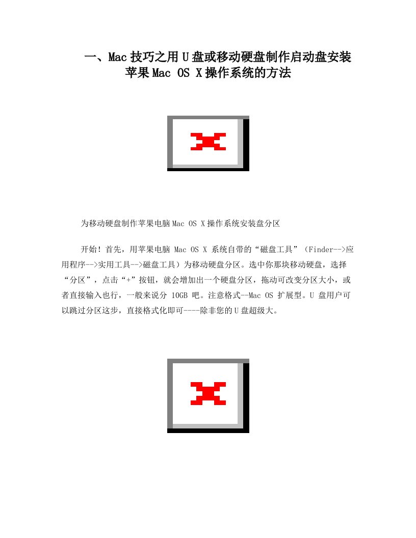 Mac技巧之用U盘或移动硬盘制作启动盘安装苹果Mac+OS+X操作系统的方法
