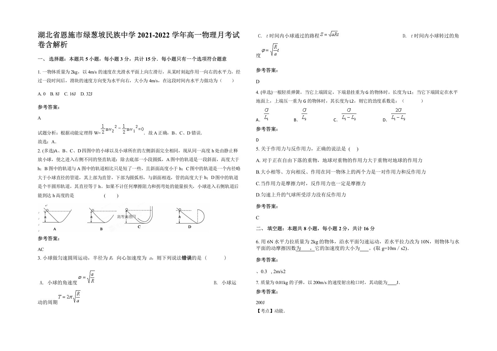 湖北省恩施市绿葱坡民族中学2021-2022学年高一物理月考试卷含解析