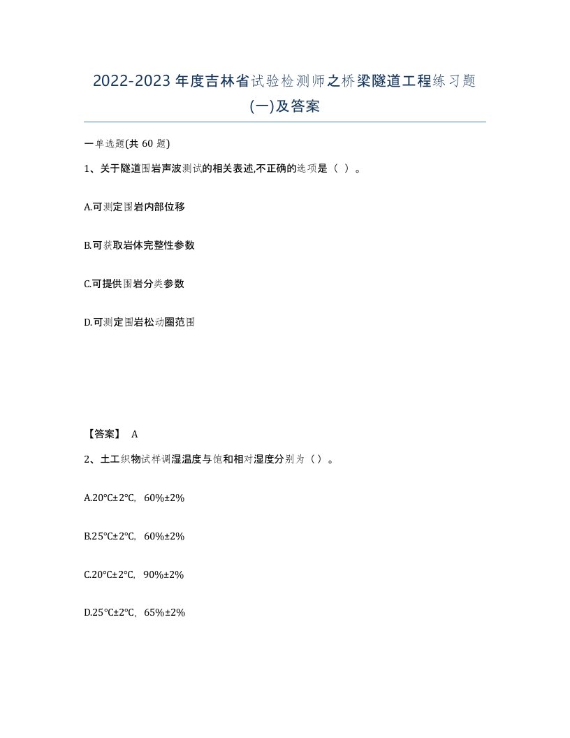 2022-2023年度吉林省试验检测师之桥梁隧道工程练习题一及答案