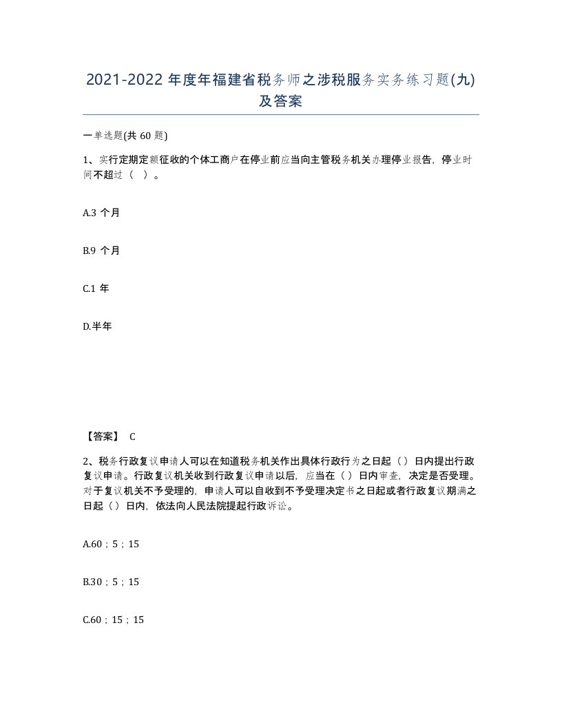 2021-2022年度年福建省税务师之涉税服务实务练习题九及答案