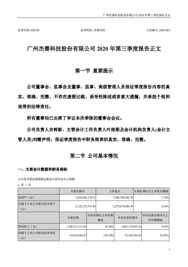 深交所-杰赛科技：2020年第三季度报告正文-20201028