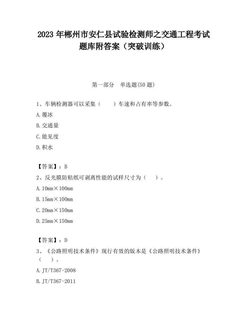 2023年郴州市安仁县试验检测师之交通工程考试题库附答案（突破训练）