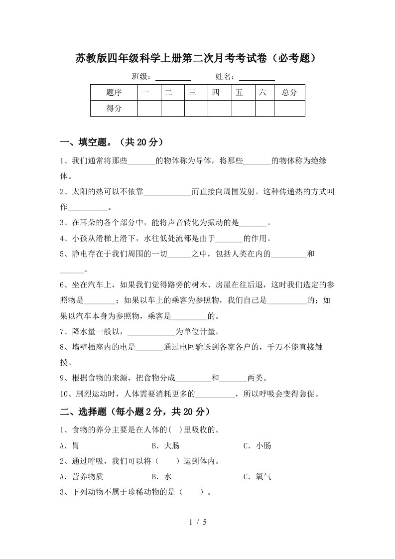 苏教版四年级科学上册第二次月考考试卷必考题