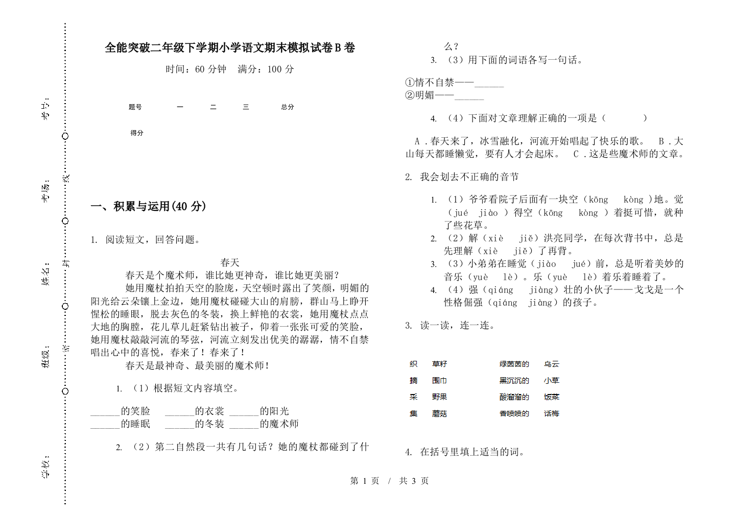 全能突破二年级下学期小学语文期末模拟试卷B卷