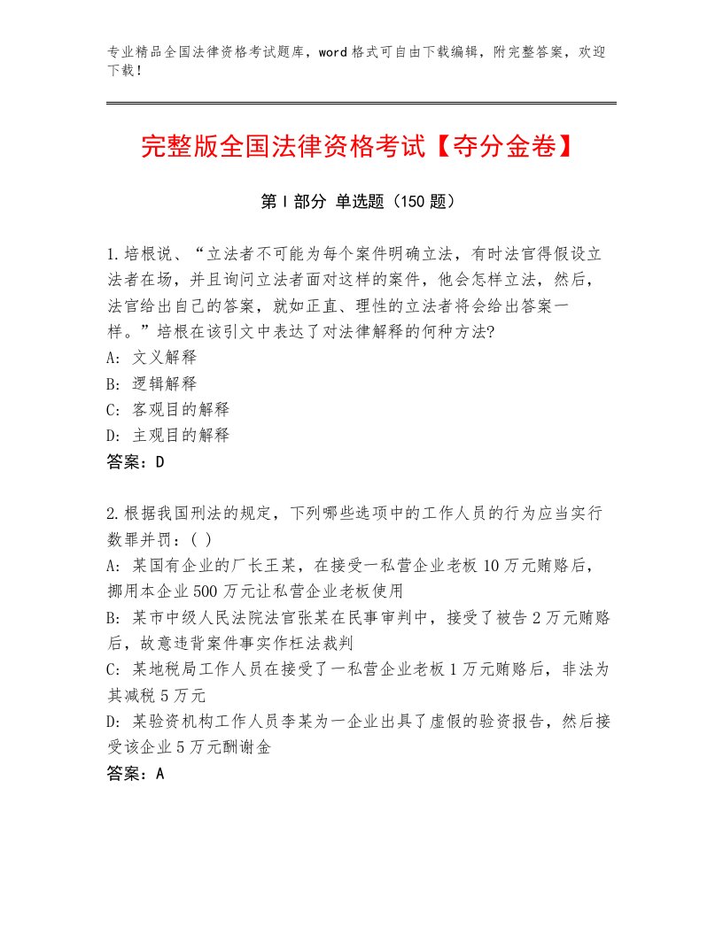 内部培训全国法律资格考试优选题库精品（名师推荐）