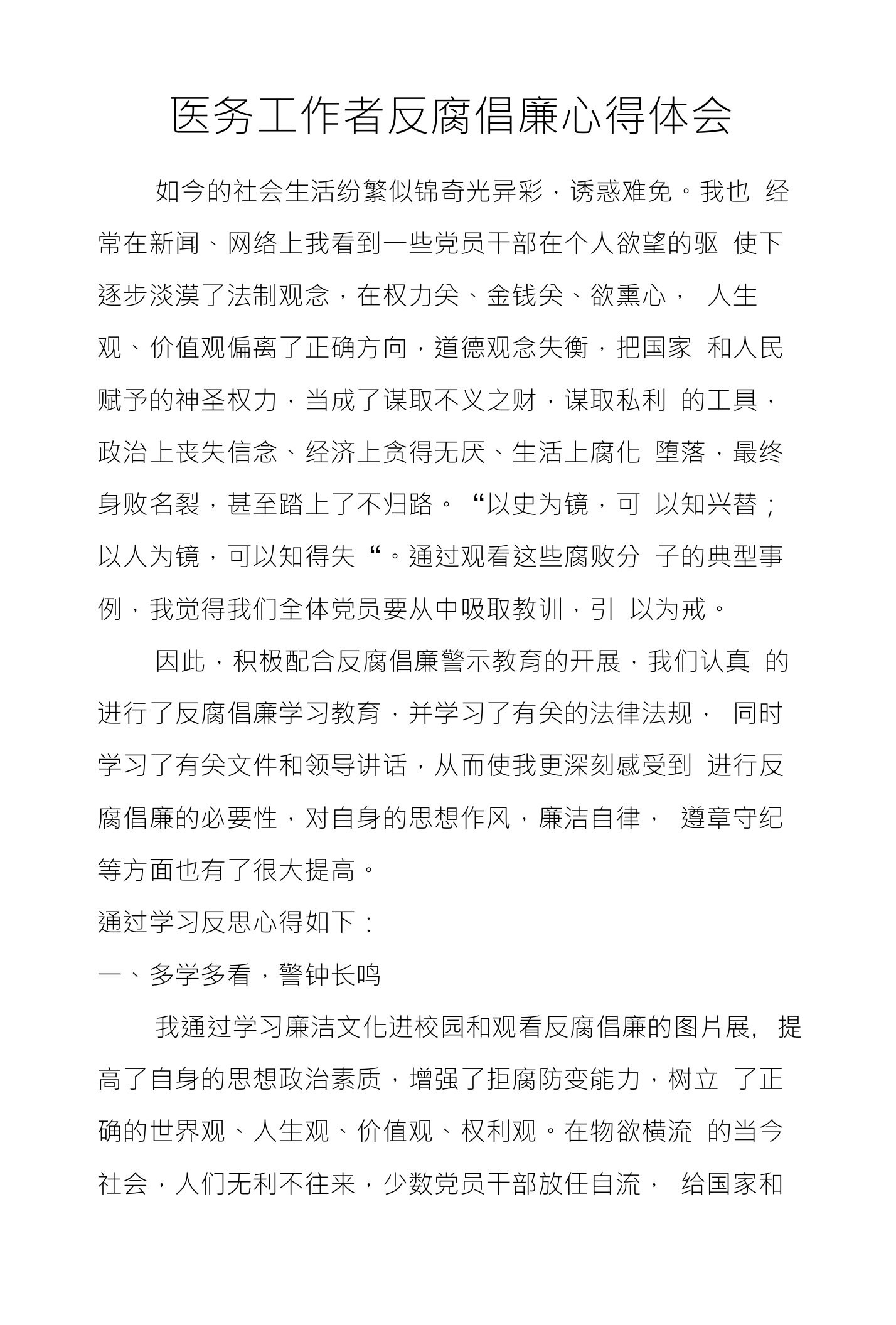 医务工作者反腐倡廉心得体会