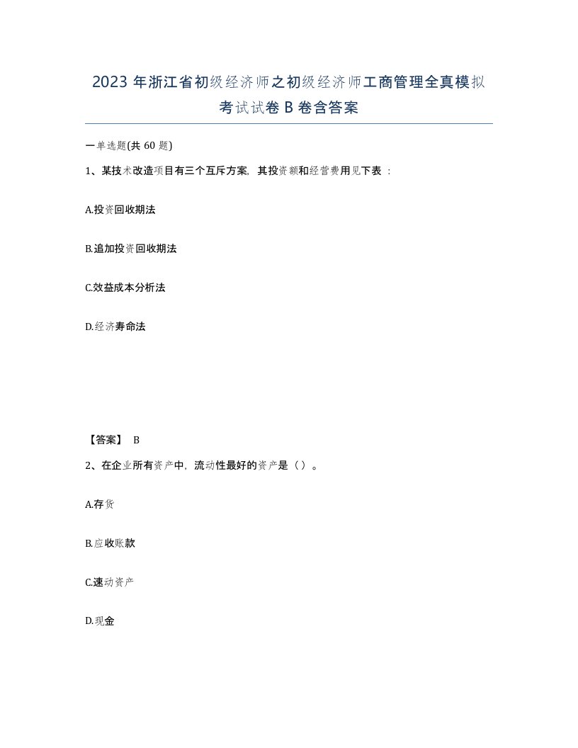 2023年浙江省初级经济师之初级经济师工商管理全真模拟考试试卷B卷含答案