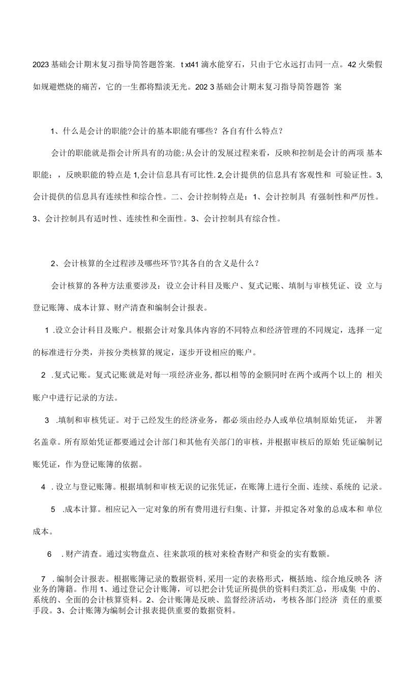 2023年基础会计期末复习指导简答题答案