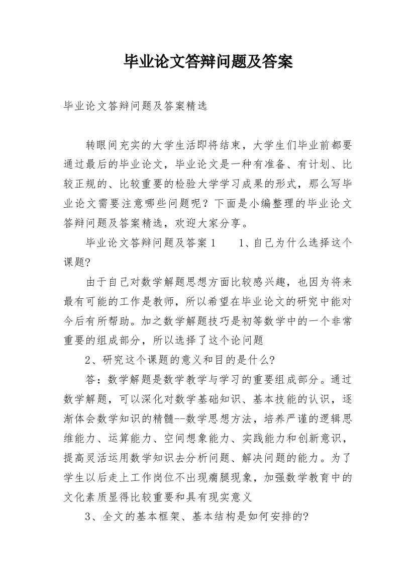 毕业论文答辩问题及答案