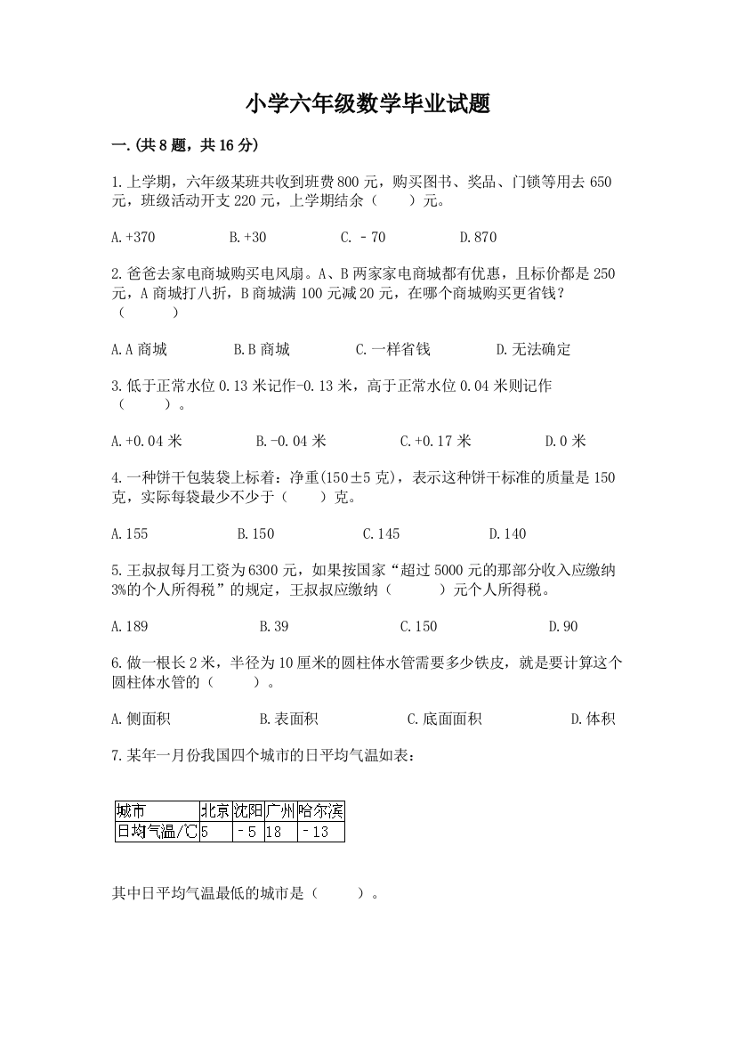 小学六年级数学毕业试题附参考答案（实用）