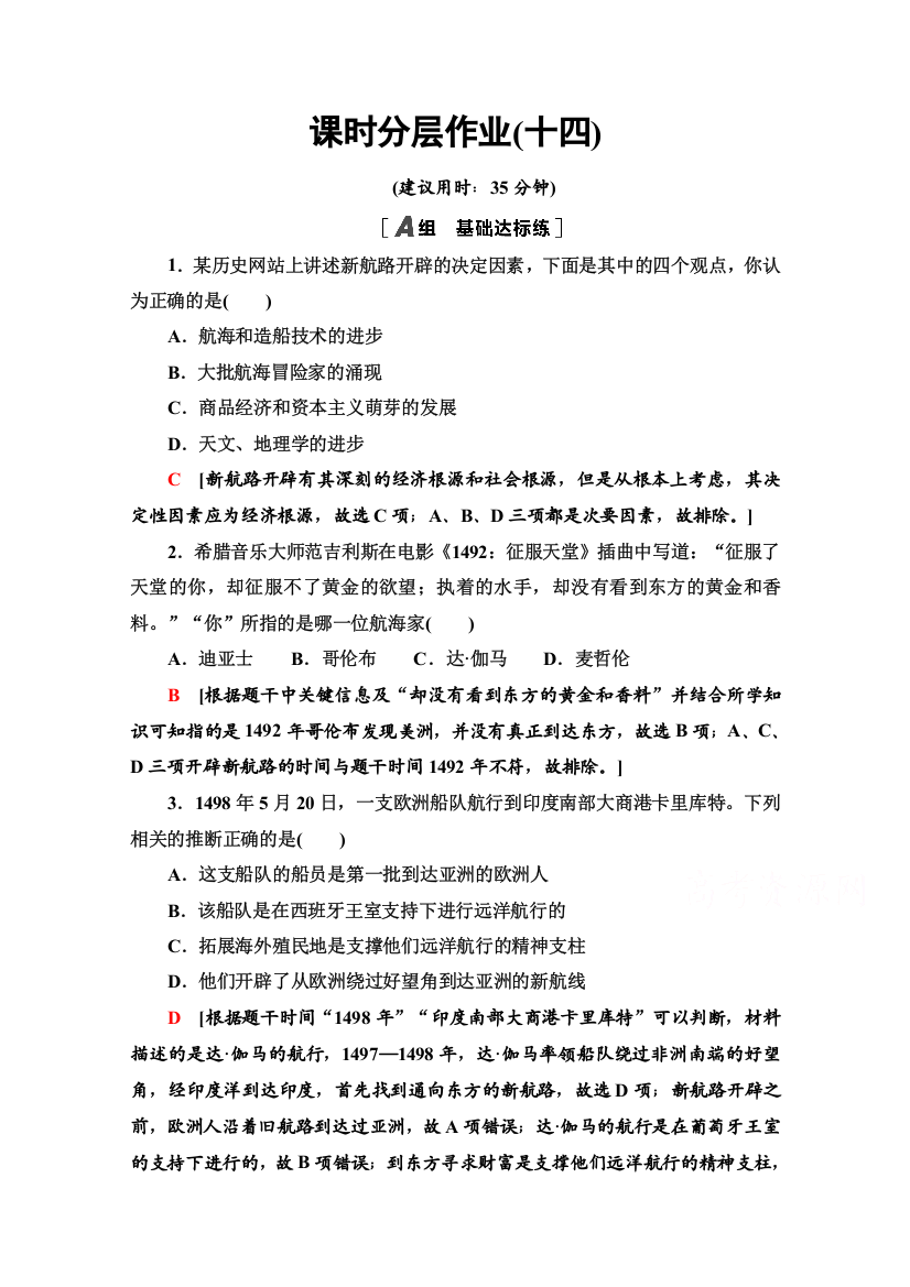 2020-2021学年北师大版历史必修2课时分层作业