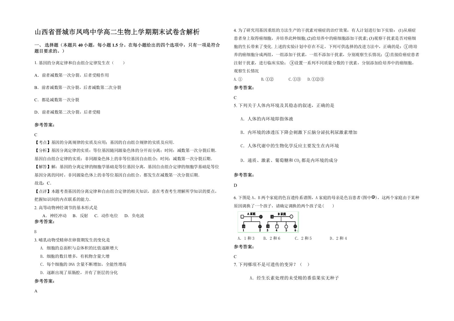 山西省晋城市凤鸣中学高二生物上学期期末试卷含解析