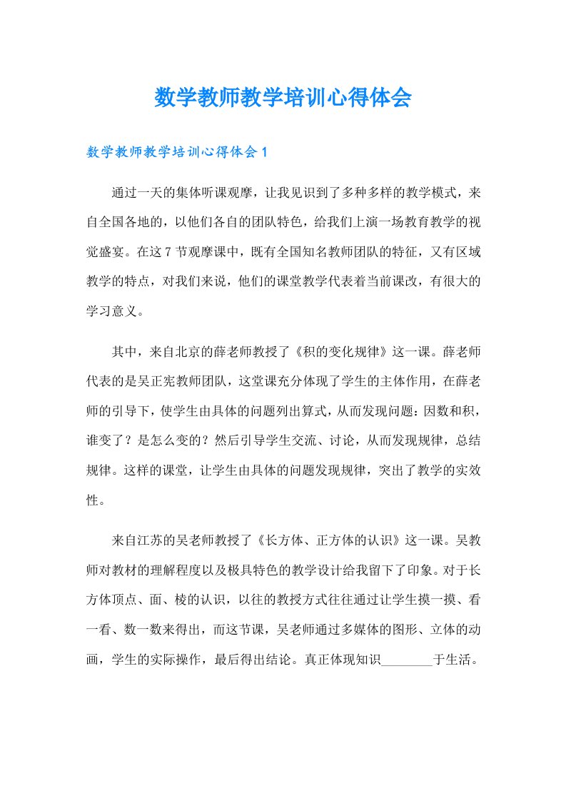 数学教师教学培训心得体会