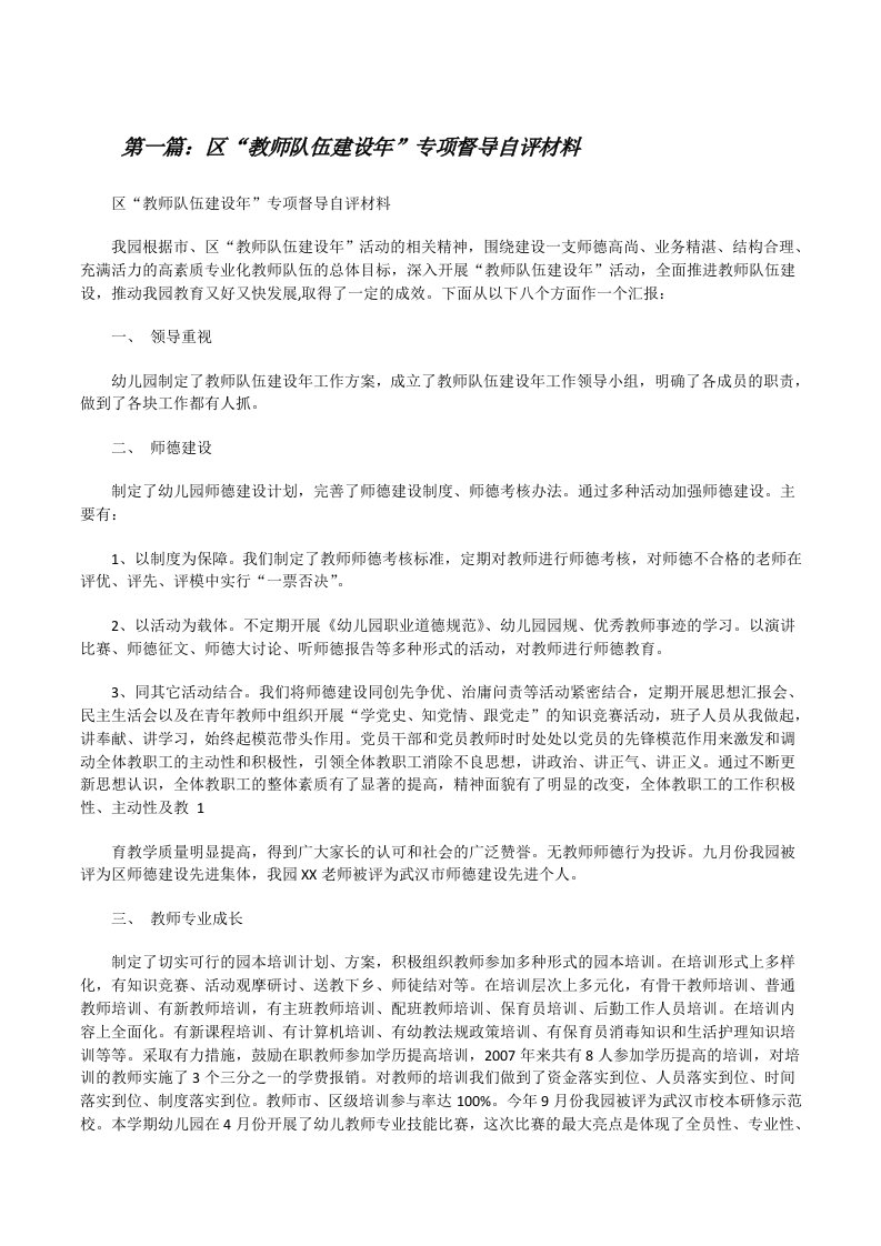 区“教师队伍建设年”专项督导自评材料（推荐五篇）[修改版]