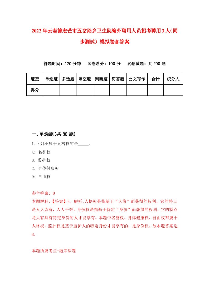 2022年云南德宏芒市五岔路乡卫生院编外聘用人员招考聘用3人同步测试模拟卷含答案7