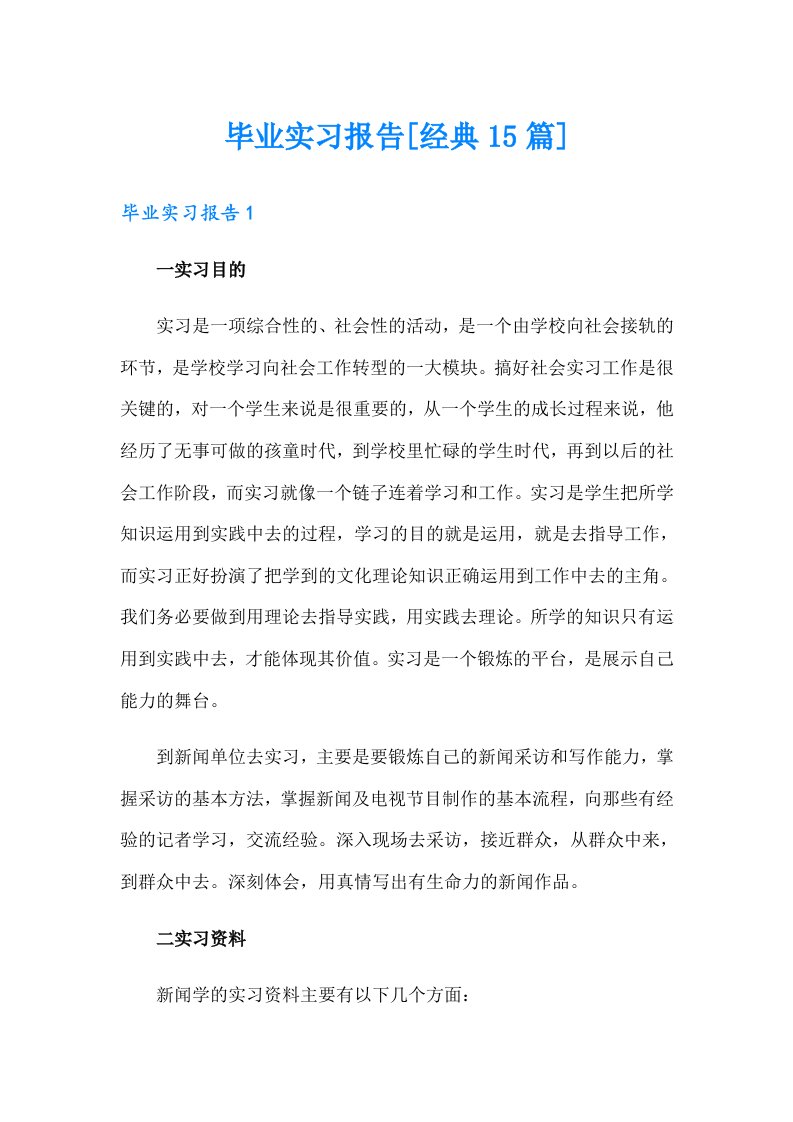 毕业实习报告[经典15篇]