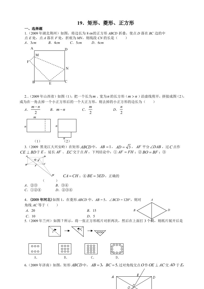 中考分类汇编-矩形、菱形、正方形